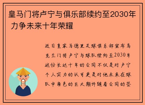 皇马门将卢宁与俱乐部续约至2030年 力争未来十年荣耀 皇马门将卢宁与俱乐部续约至2030年 力争未来十年荣耀