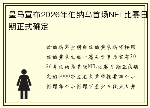 皇马宣布2026年伯纳乌首场NFL比赛日期正式确定 皇马宣布2026年伯纳乌首场NFL比赛日期正式确定