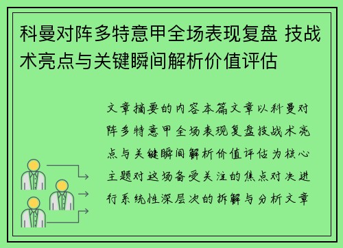 科曼对阵多特意甲全场表现复盘 技战术亮点与关键瞬间解析价值评估