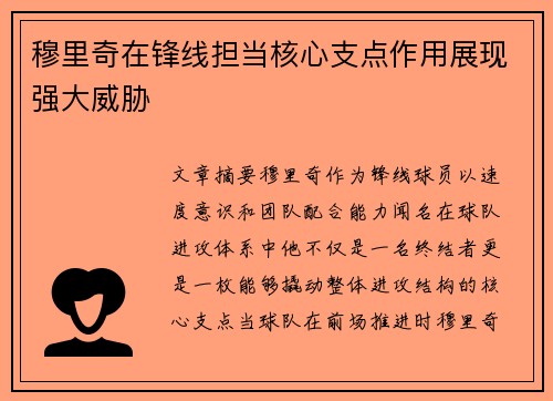 穆里奇在锋线担当核心支点作用展现强大威胁