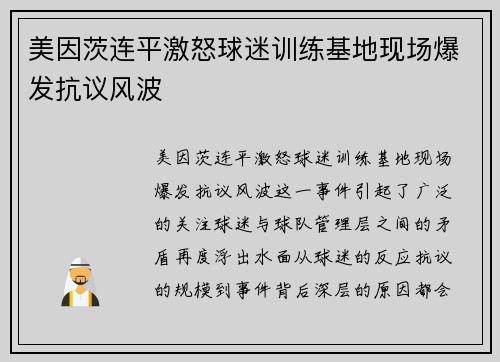 美因茨连平激怒球迷训练基地现场爆发抗议风波 美因茨连平激怒球迷训练基地现场爆发抗议风波