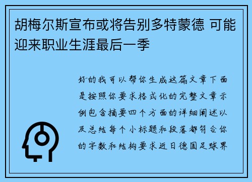 胡梅尔斯宣布或将告别多特蒙德 可能迎来职业生涯最后一季