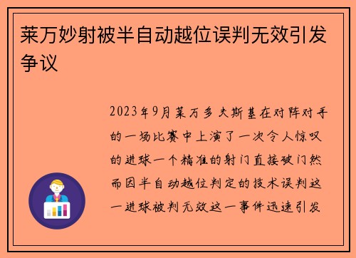 莱万妙射被半自动越位误判无效引发争议