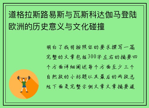 道格拉斯路易斯与瓦斯科达伽马登陆欧洲的历史意义与文化碰撞