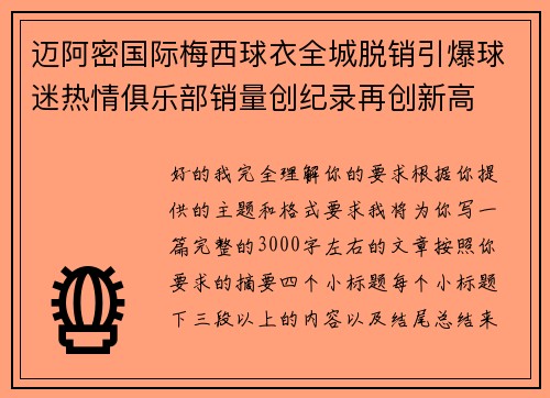 迈阿密国际梅西球衣全城脱销引爆球迷热情俱乐部销量创纪录再创新高