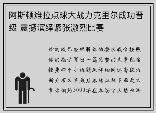 阿斯顿维拉点球大战力克里尔成功晋级 震撼演绎紧张激烈比赛