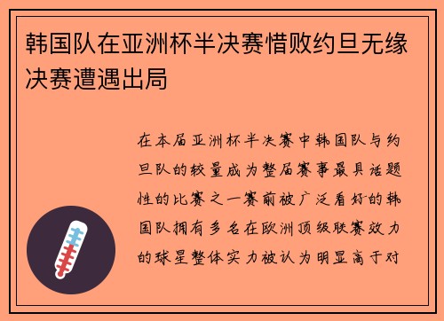 韩国队在亚洲杯半决赛惜败约旦无缘决赛遭遇出局