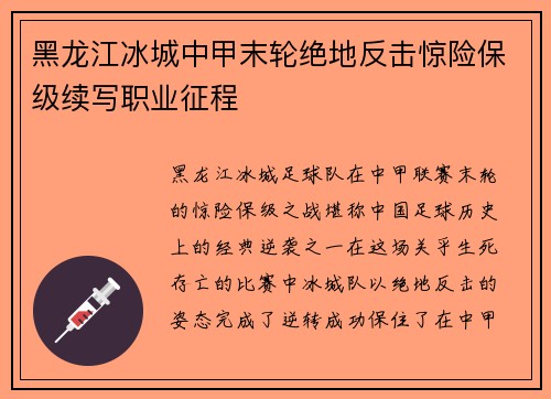 黑龙江冰城中甲末轮绝地反击惊险保级续写职业征程