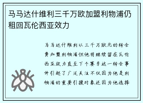 马马达什维利三千万欧加盟利物浦仍租回瓦伦西亚效力