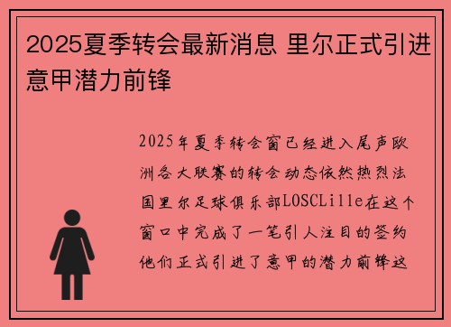 2025夏季转会最新消息 里尔正式引进意甲潜力前锋