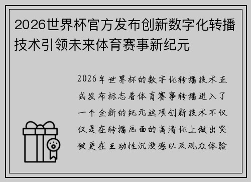 2026世界杯官方发布创新数字化转播技术引领未来体育赛事新纪元