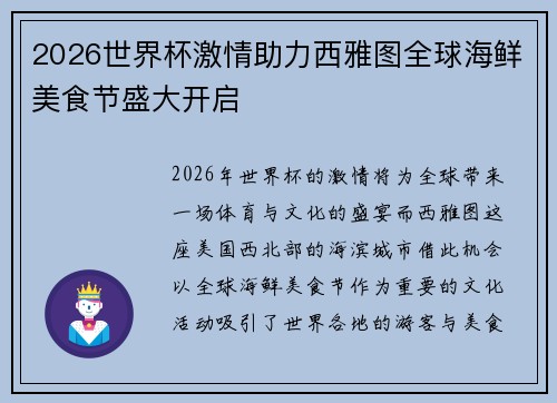 2026世界杯激情助力西雅图全球海鲜美食节盛大开启