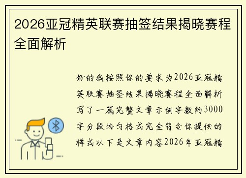 2026亚冠精英联赛抽签结果揭晓赛程全面解析