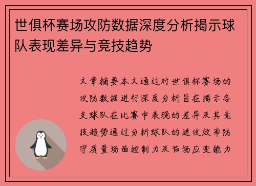 世俱杯赛场攻防数据深度分析揭示球队表现差异与竞技趋势