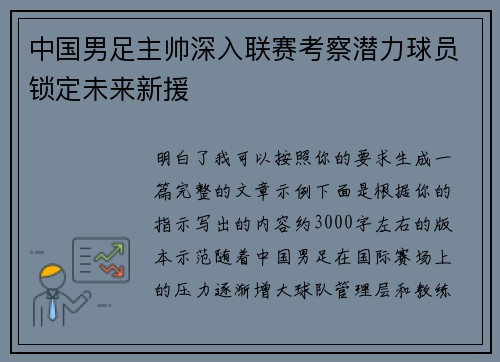 中国男足主帅深入联赛考察潜力球员锁定未来新援