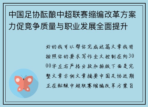 中国足协酝酿中超联赛缩编改革方案力促竞争质量与职业发展全面提升