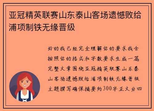 亚冠精英联赛山东泰山客场遗憾败给浦项制铁无缘晋级 亚冠精英联赛山东泰山客场遗憾败给浦项制铁无缘晋级