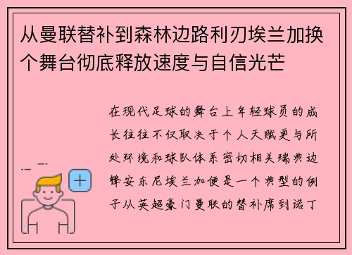 从曼联替补到森林边路利刃埃兰加换个舞台彻底释放速度与自信光芒 从曼联替补到森林边路利刃埃兰加换个舞台彻底释放速度与自信光芒