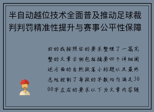 半自动越位技术全面普及推动足球裁判判罚精准性提升与赛事公平性保障