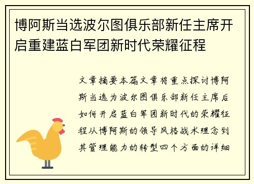 博阿斯当选波尔图俱乐部新任主席开启重建蓝白军团新时代荣耀征程