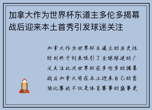加拿大作为世界杯东道主多伦多揭幕战后迎来本土首秀引发球迷关注