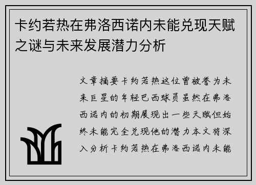 卡约若热在弗洛西诺内未能兑现天赋之谜与未来发展潜力分析