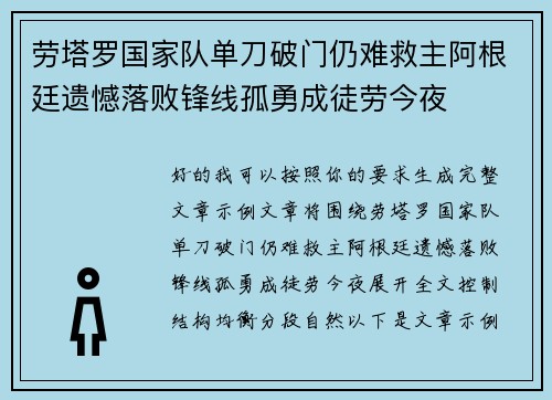劳塔罗国家队单刀破门仍难救主阿根廷遗憾落败锋线孤勇成徒劳今夜