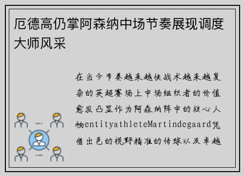 厄德高仍掌阿森纳中场节奏展现调度大师风采