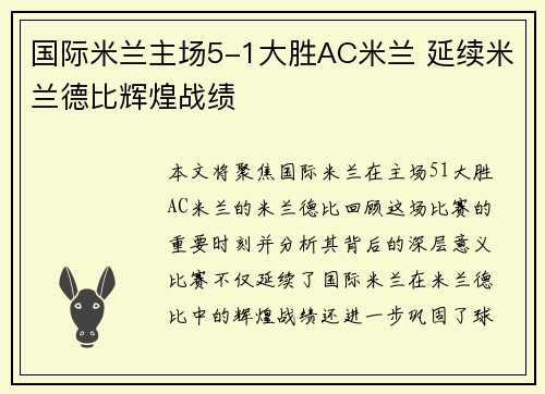 国际米兰主场5-1大胜AC米兰 延续米兰德比辉煌战绩