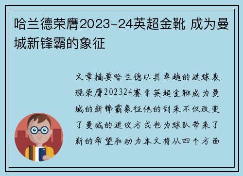 哈兰德荣膺2023-24英超金靴 成为曼城新锋霸的象征 哈兰德荣膺2023-24英超金靴 成为曼城新锋霸的象征
