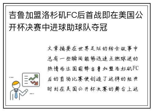 吉鲁加盟洛杉矶FC后首战即在美国公开杯决赛中进球助球队夺冠