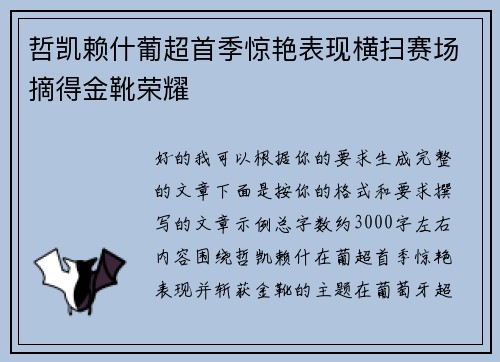 哲凯赖什葡超首季惊艳表现横扫赛场摘得金靴荣耀 哲凯赖什葡超首季惊艳表现横扫赛场摘得金靴荣耀