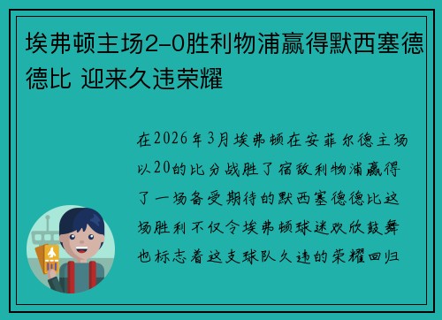 埃弗顿主场2-0胜利物浦赢得默西塞德德比 迎来久违荣耀 埃弗顿主场2-0胜利物浦赢得默西塞德德比 迎来久违荣耀