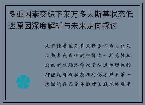 多重因素交织下莱万多夫斯基状态低迷原因深度解析与未来走向探讨 多重因素交织下莱万多夫斯基状态低迷原因深度解析与未来走向探讨