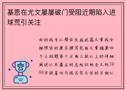 基恩在尤文屡屡破门受阻近期陷入进球荒引关注