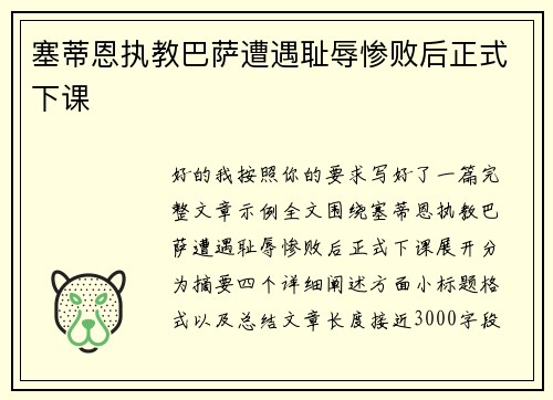 塞蒂恩执教巴萨遭遇耻辱惨败后正式下课