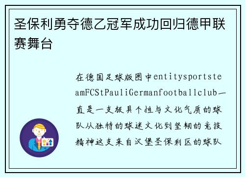 圣保利勇夺德乙冠军成功回归德甲联赛舞台 圣保利勇夺德乙冠军成功回归德甲联赛舞台