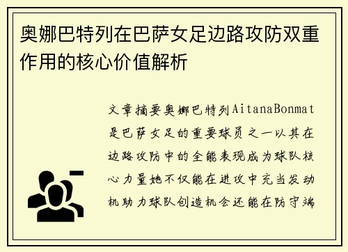 奥娜巴特列在巴萨女足边路攻防双重作用的核心价值解析 奥娜巴特列在巴萨女足边路攻防双重作用的核心价值解析