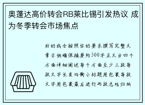 奥蓬达高价转会RB莱比锡引发热议 成为冬季转会市场焦点