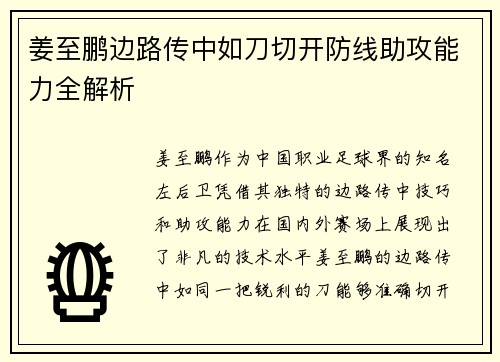 姜至鹏边路传中如刀切开防线助攻能力全解析