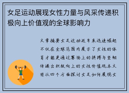 女足运动展现女性力量与风采传递积极向上价值观的全球影响力
