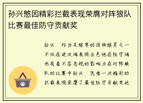 孙兴慜因精彩拦截表现荣膺对阵狼队比赛最佳防守贡献奖
