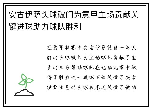 安古伊萨头球破门为意甲主场贡献关键进球助力球队胜利