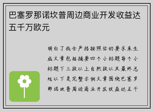 巴塞罗那诺坎普周边商业开发收益达五千万欧元 巴塞罗那诺坎普周边商业开发收益达五千万欧元