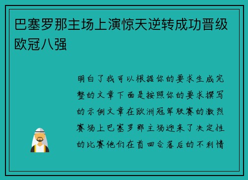 巴塞罗那主场上演惊天逆转成功晋级欧冠八强