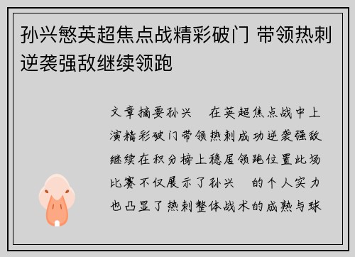 孙兴慜英超焦点战精彩破门 带领热刺逆袭强敌继续领跑
