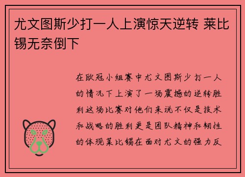 尤文图斯少打一人上演惊天逆转 莱比锡无奈倒下