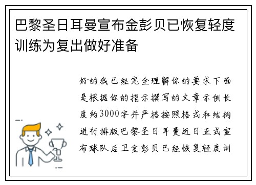 巴黎圣日耳曼宣布金彭贝已恢复轻度训练为复出做好准备