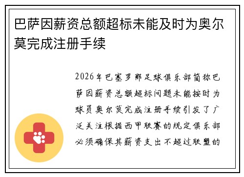 巴萨因薪资总额超标未能及时为奥尔莫完成注册手续