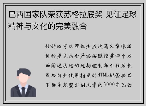 巴西国家队荣获苏格拉底奖 见证足球精神与文化的完美融合 巴西国家队荣获苏格拉底奖 见证足球精神与文化的完美融合